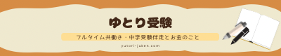 こちら中受伴走戦略室｜フルタイム共働きが挑む「ゆとり」受験
